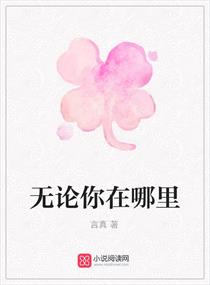 无论你在哪里