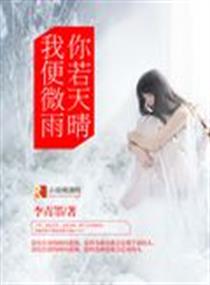 你若天晴我便微雨