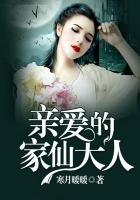 亲爱的家仙大人