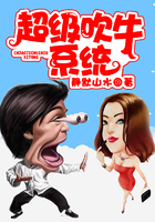 超级吹牛系统