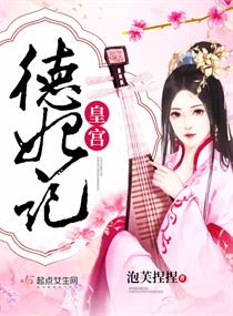 皇宫德妃记