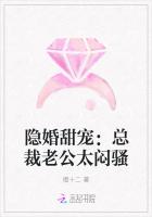 隐婚甜宠：总裁老公太闷骚