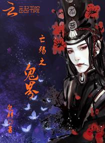 亡殇之鬼界