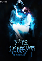 妖怪催眠师