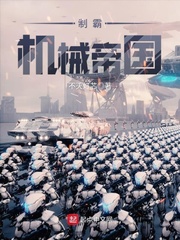 制霸机械帝国