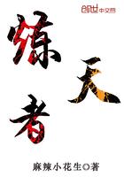 炼天者