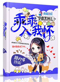 学霸男神之乖乖入我怀