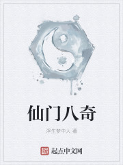 仙门八奇