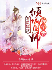 有凤鸣欢：倾城国师醉华裳！