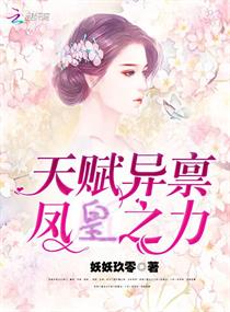 天赋异禀：凤皇之力