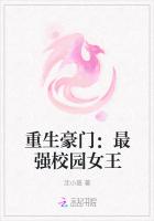 重生豪门：最强校园女王