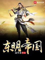 东明帝国