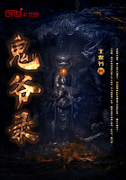 鬼爷录