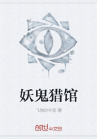 妖鬼猎馆