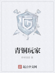 青铜玩家
