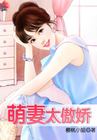 萌妻太傲娇