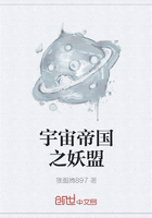 宇宙帝国之妖盟