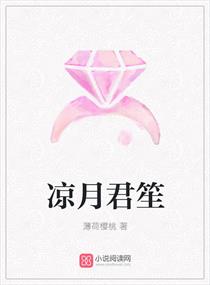 凉月君笙