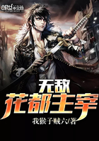无敌花都主宰