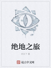 绝地之旅