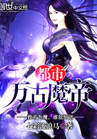 都市万古魔帝
