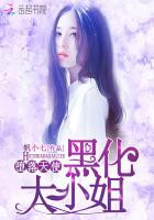 堕落天使：黑化大小姐