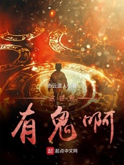 这世界有鬼啊