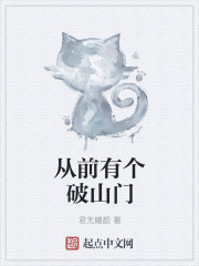 从前有个破山门