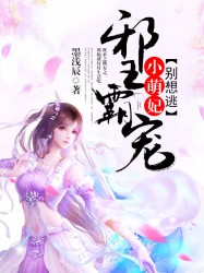 邪王霸宠：小萌妃，别想逃