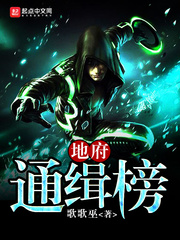 地府通缉榜
