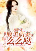 豪门重生，腹黑萌妻么么哒！