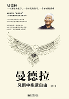 曼德拉：风雨中抱紧自由