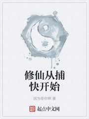 修仙从捕快开始