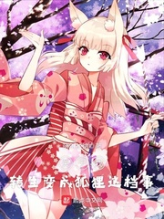 关于我转生变成狐狸这档事