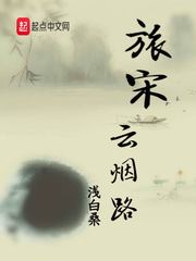 旅宋云烟路