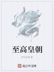 至高皇朝