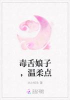 毒舌娘子，温柔点