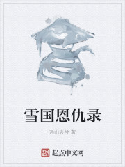 雪国恩仇录