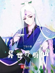 异世界厨仙
