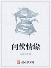 问侠情缘