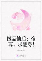 医品仙后：帝尊，求翻身！