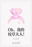 Oh，我的校草大人！