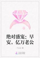 绝对盛宠：早安，亿万老公