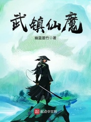 武镇仙魔