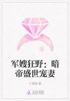 军嫂狂野：暗帝盛世宠妻