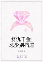 复仇千金：恶少别挡道