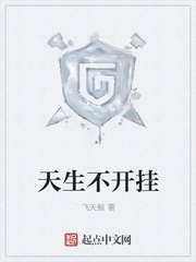 天生不开挂