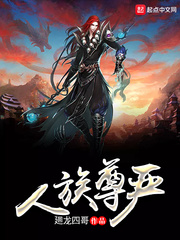 人族尊严