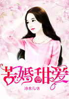 苦婚甜爱