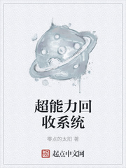 超能力回收系统